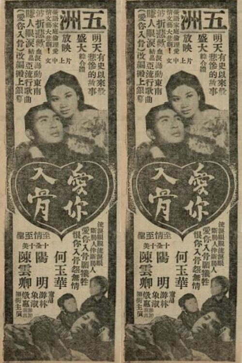 《爱你入骨》电影封面