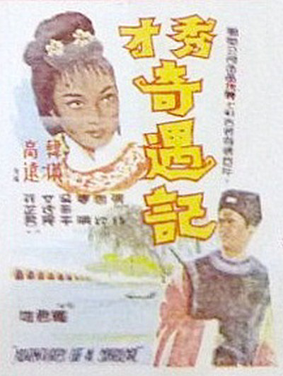 《秀才奇遇记》电影封面