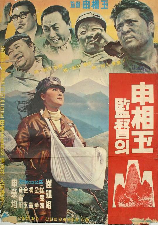 《山》电影封面