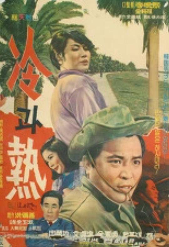 《冷和热》电影封面