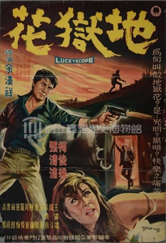 《地狱花》电影封面