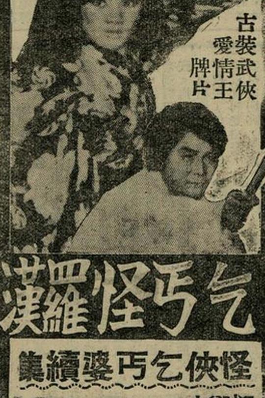 《乞丐怪罗汉》电影封面