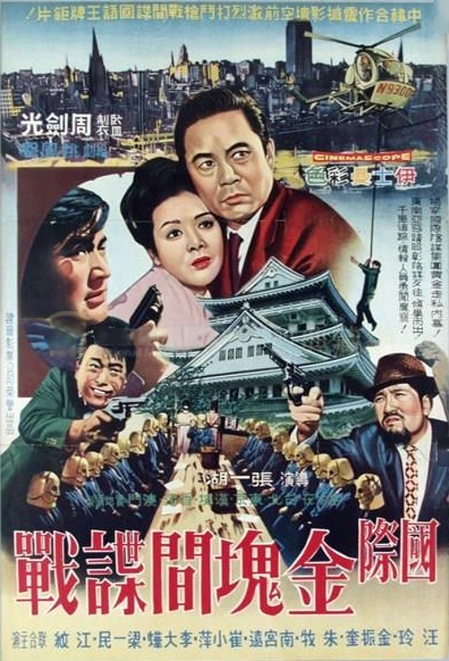 《国际金块间谍战》电影封面