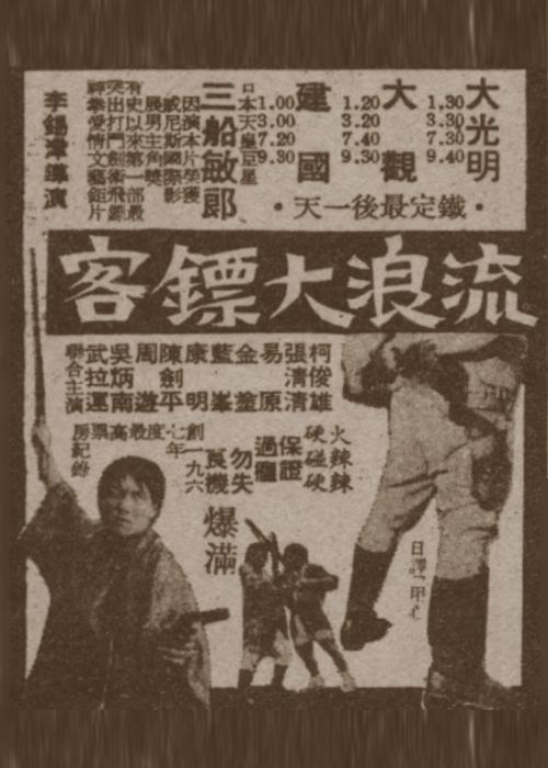 《流浪大镖客》电影封面