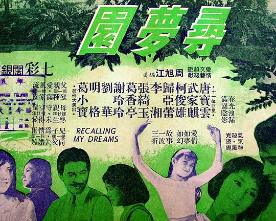 《寻梦园》电影封面