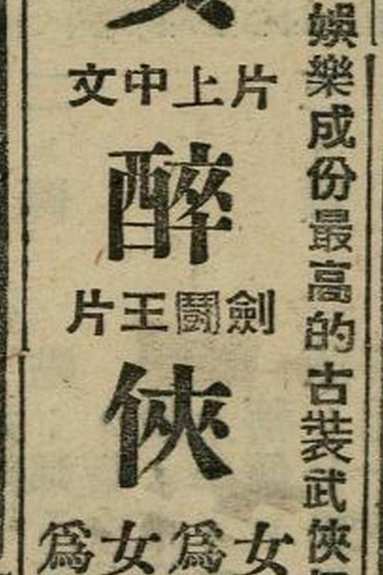 《女醉侠》电影封面