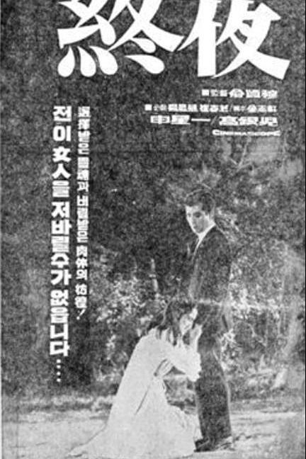 《终夜》电影封面