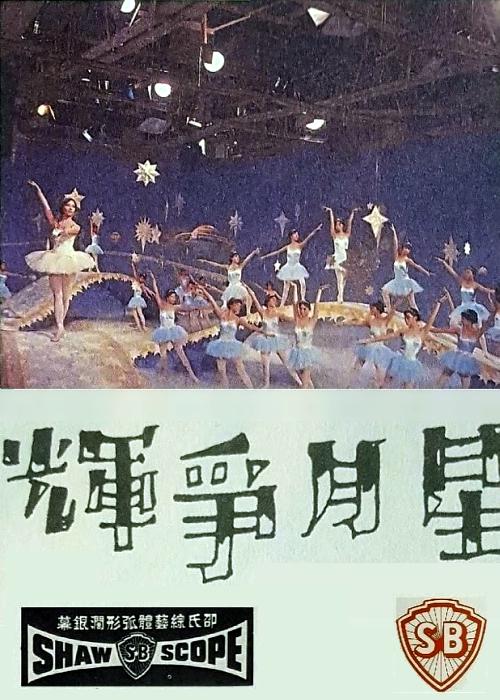 《星月争辉》歌舞剧封面