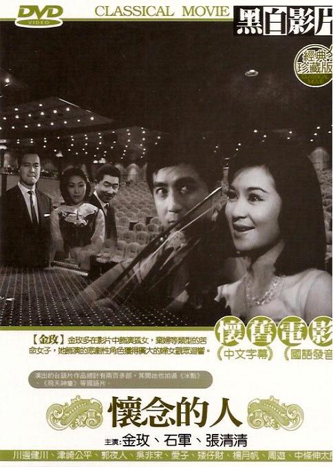 《怀念的人》电影封面