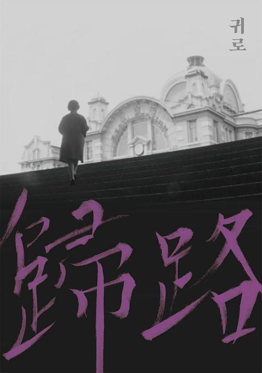 《归路》电影封面