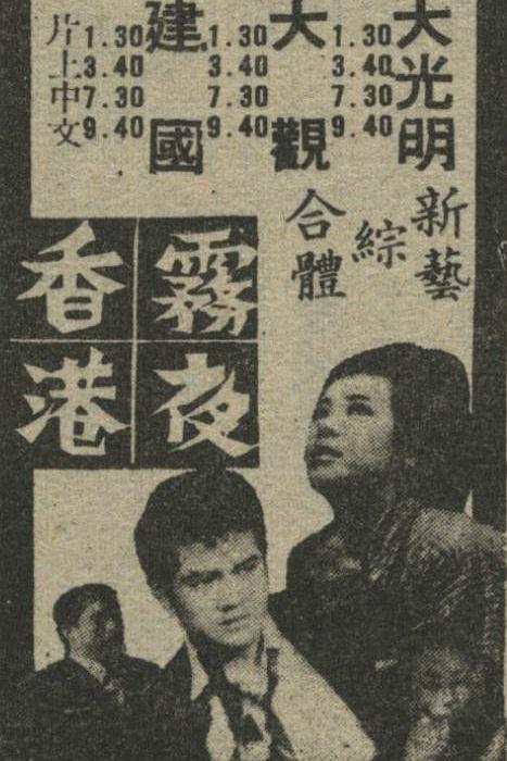 《雾夜香港》电影封面