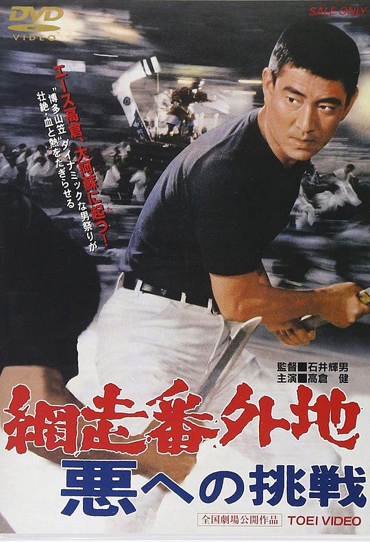 《网走番外地：挑战邪恶》电影封面