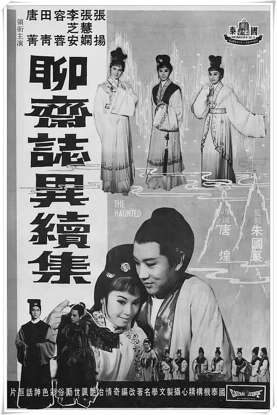 《聊斋志异续集》电影封面