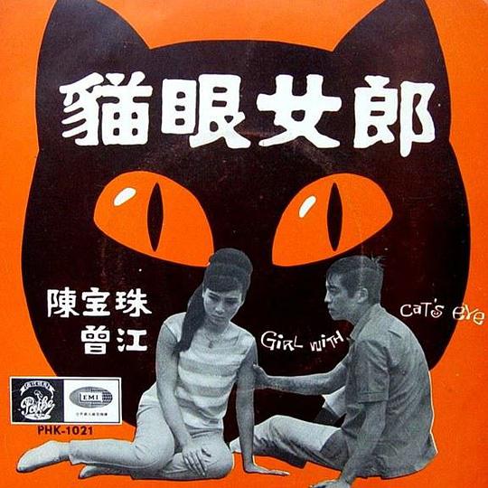 《猫眼女郎》电影封面