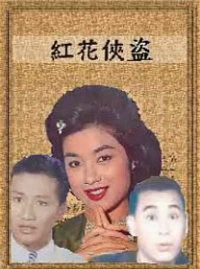 《黑玫瑰第三部：红花侠盗》电影封面