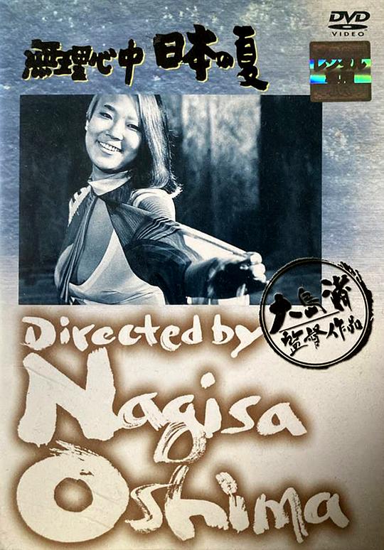 《被迫情死的日本之夏》电影封面