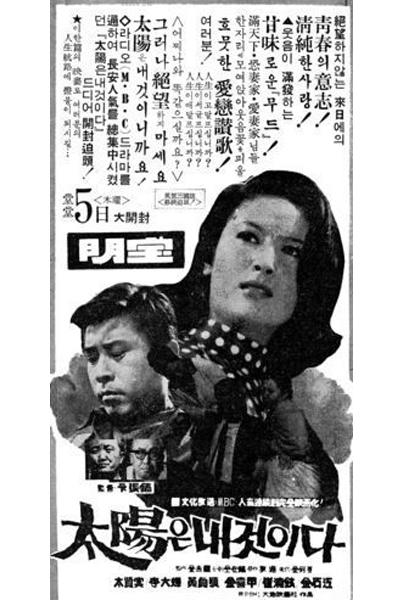 《太阳是我的》电影封面