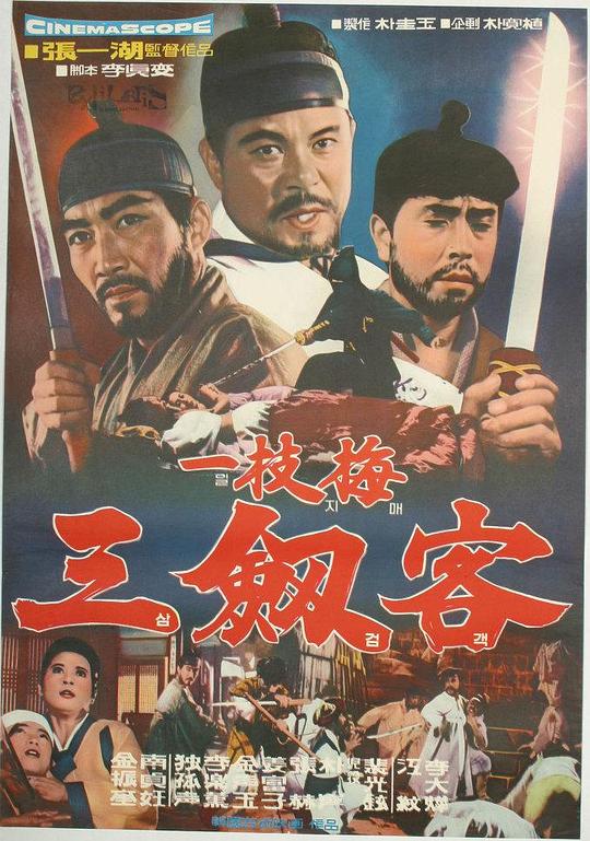 《一枝梅 三剑客》电影封面