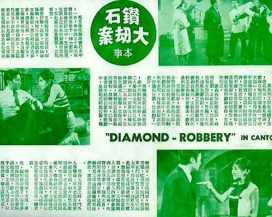 《钻石大劫案》电影封面
