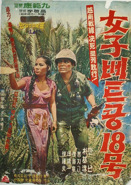 《女子部队18号》电影封面