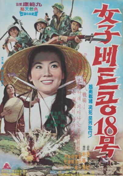《女子越共18号》电影封面