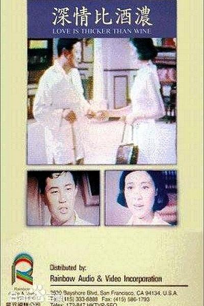 《深情比酒浓》电影封面
