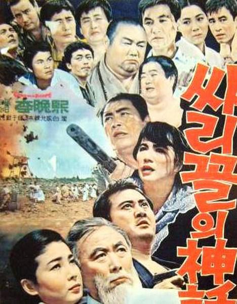 《战火中的神话》电影封面