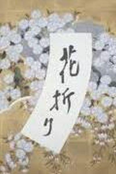 《摘花》动画封面