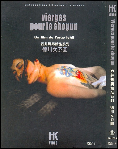 《德川女系图》电影封面