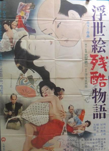 《浮世絵残酷物語》电影封面