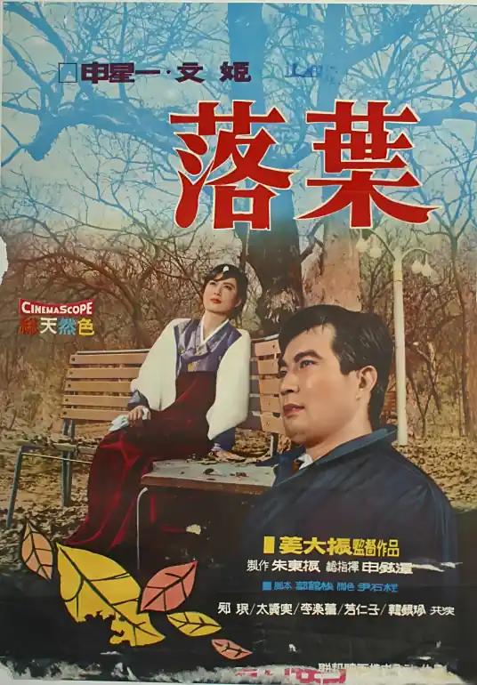 《落叶》电影封面