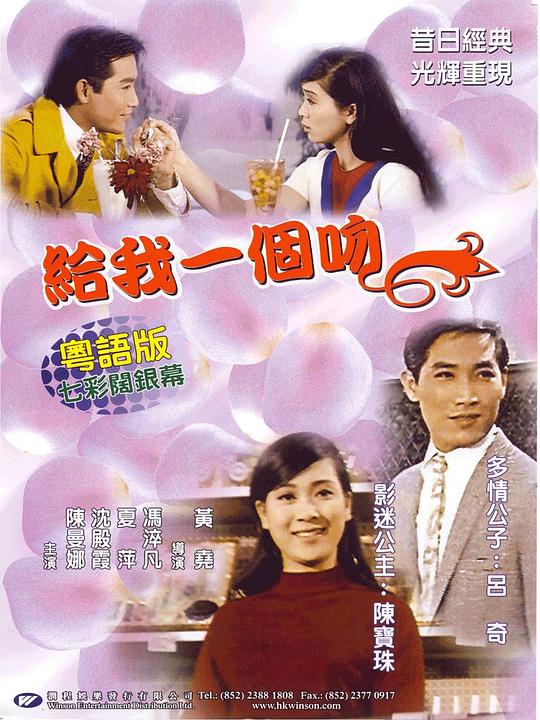 《给我一个吻》电影封面