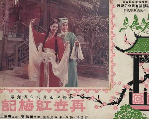 《再世红梅记》戏曲封面