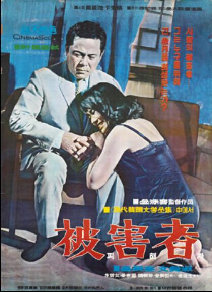 《被害者》电影封面