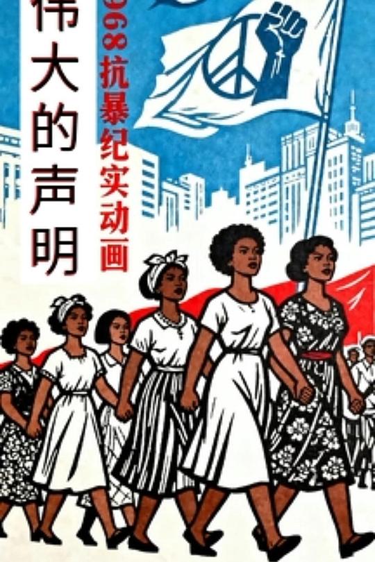 《伟大的声明》动画封面