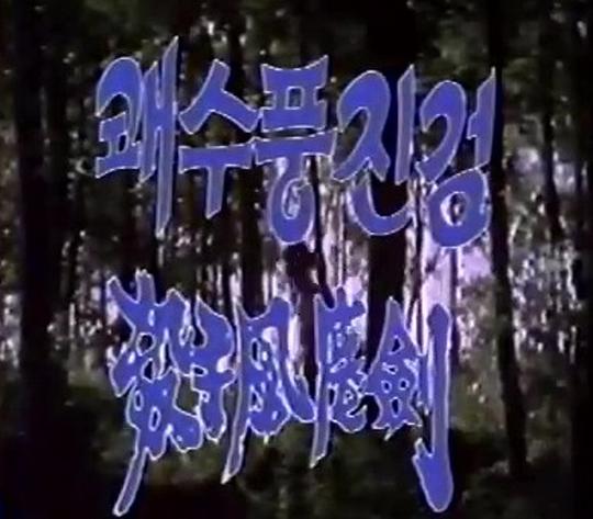 《风尘三侠》电影封面