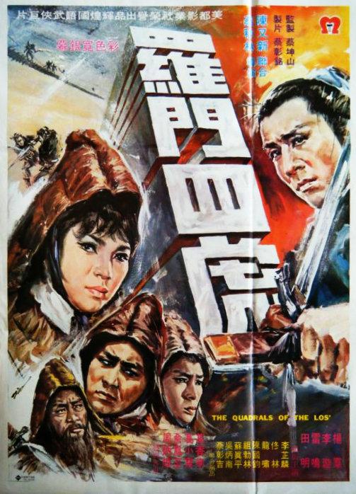 《罗门四虎》电影封面