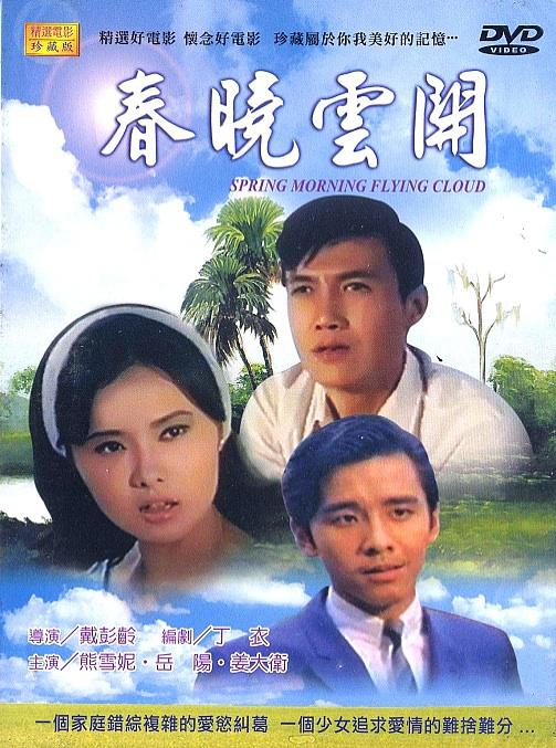 《春晓云开》电影封面