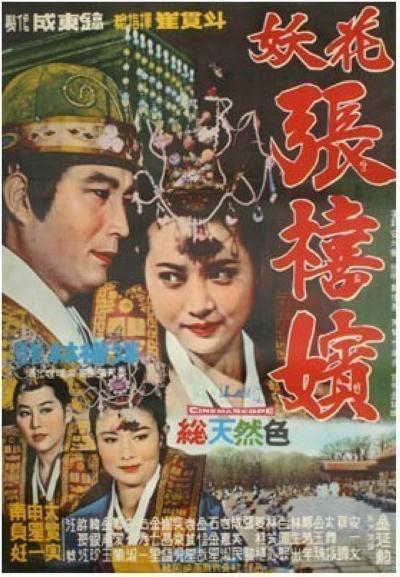 《妖花張禧嬪》电影封面