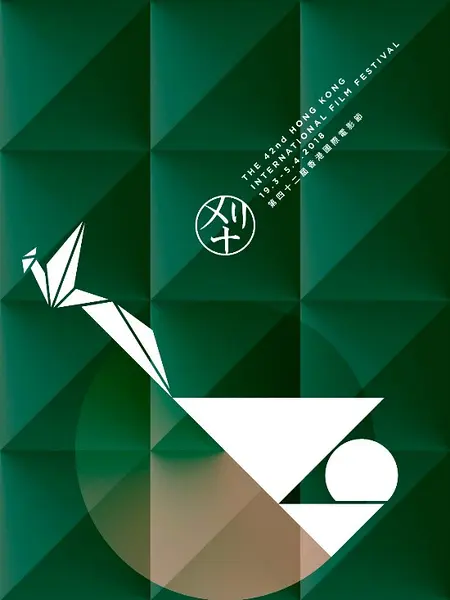 第42届香港国际电影节