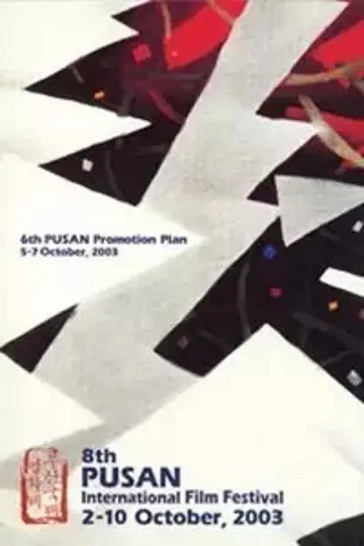 第8届釜山国际电影节