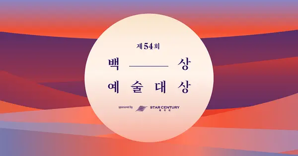 第54届百想艺术大赏