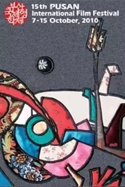 第15届釜山国际电影节