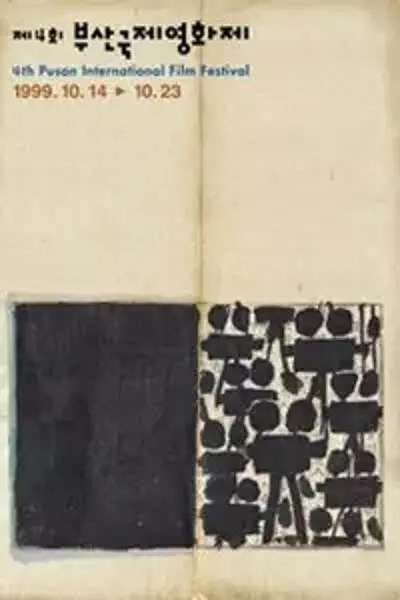 第4届釜山国际电影节