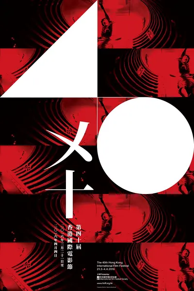 第40届香港国际电影节