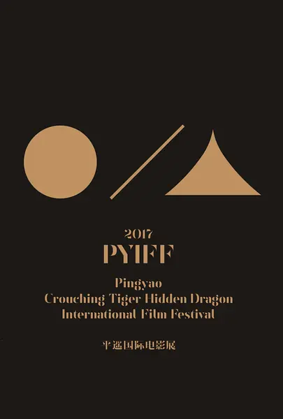 第1届平遥国际电影展