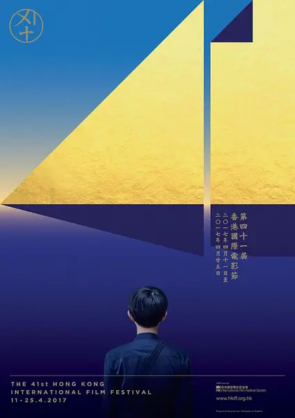 第41届香港国际电影节