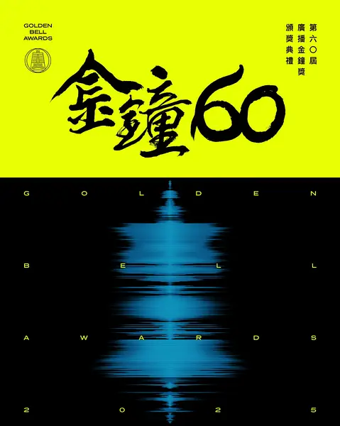 《第60届台湾电视金钟奖》封面