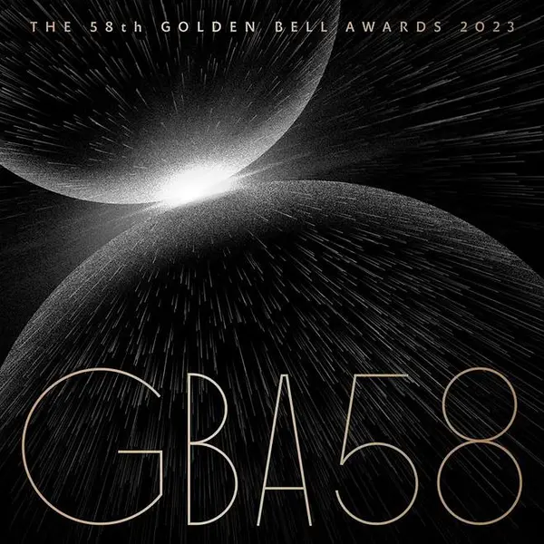 第58届台湾电视金钟奖