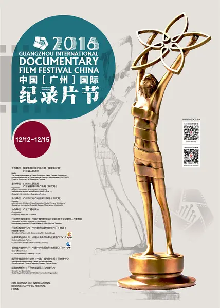 第14届中国（广州）国际纪录片节